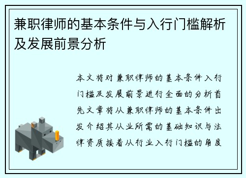 兼职律师的基本条件与入行门槛解析及发展前景分析