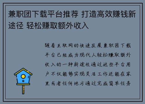 兼职团下载平台推荐 打造高效赚钱新途径 轻松赚取额外收入