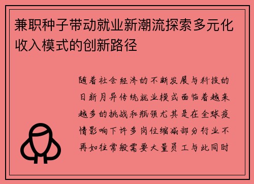 兼职种子带动就业新潮流探索多元化收入模式的创新路径