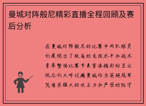 曼城对阵般尼精彩直播全程回顾及赛后分析