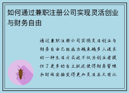 如何通过兼职注册公司实现灵活创业与财务自由