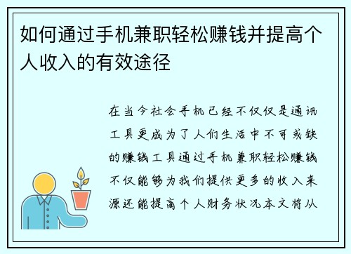 如何通过手机兼职轻松赚钱并提高个人收入的有效途径
