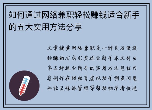 如何通过网络兼职轻松赚钱适合新手的五大实用方法分享