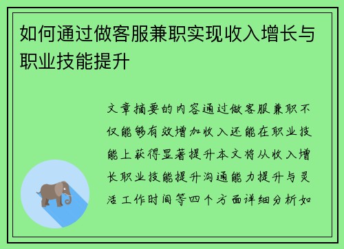 如何通过做客服兼职实现收入增长与职业技能提升
