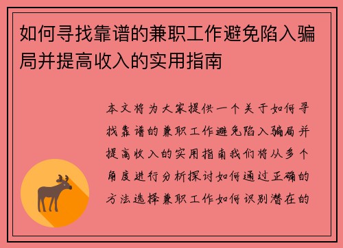 如何寻找靠谱的兼职工作避免陷入骗局并提高收入的实用指南