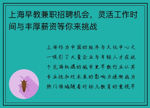 上海早教兼职招聘机会，灵活工作时间与丰厚薪资等你来挑战