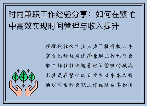 时雨兼职工作经验分享：如何在繁忙中高效实现时间管理与收入提升