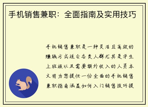 手机销售兼职：全面指南及实用技巧