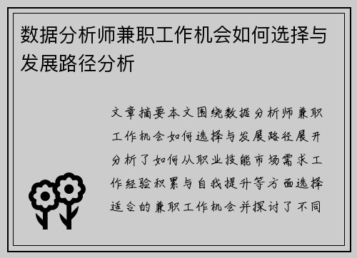 数据分析师兼职工作机会如何选择与发展路径分析