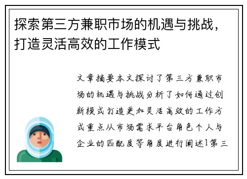 探索第三方兼职市场的机遇与挑战，打造灵活高效的工作模式