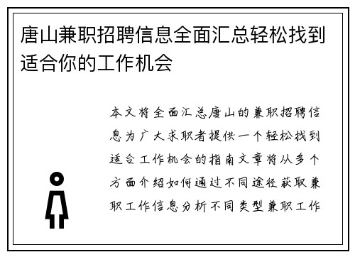 唐山兼职招聘信息全面汇总轻松找到适合你的工作机会
