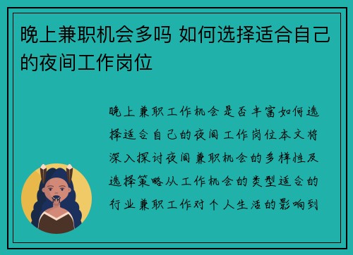晚上兼职机会多吗 如何选择适合自己的夜间工作岗位