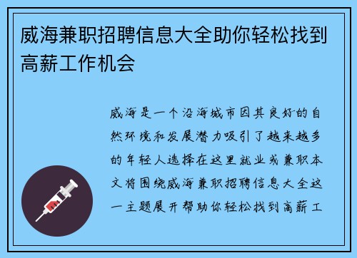 威海兼职招聘信息大全助你轻松找到高薪工作机会