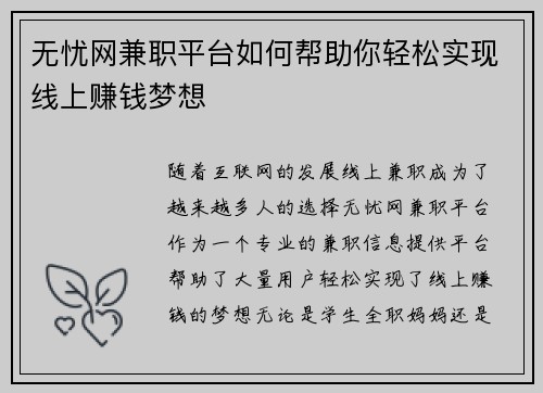 无忧网兼职平台如何帮助你轻松实现线上赚钱梦想