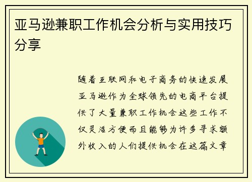 亚马逊兼职工作机会分析与实用技巧分享
