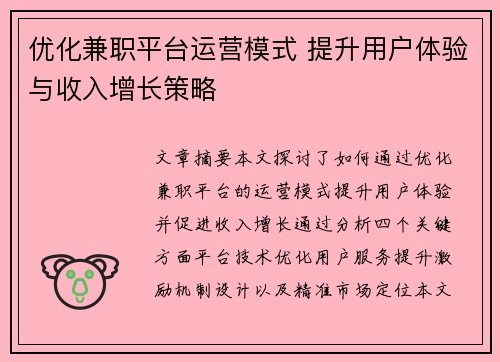 优化兼职平台运营模式 提升用户体验与收入增长策略