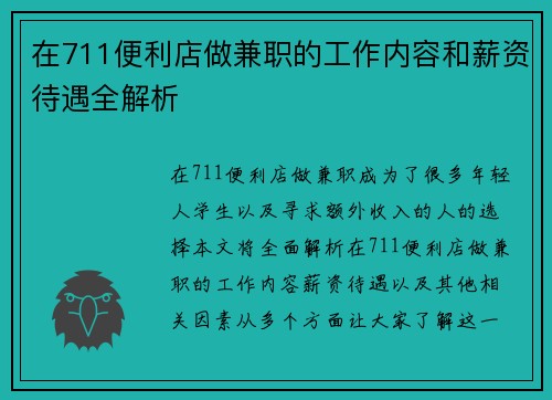 在711便利店做兼职的工作内容和薪资待遇全解析