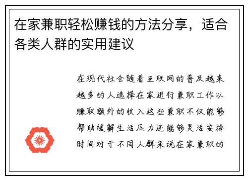 在家兼职轻松赚钱的方法分享，适合各类人群的实用建议