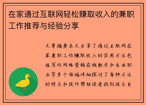 在家通过互联网轻松赚取收入的兼职工作推荐与经验分享
