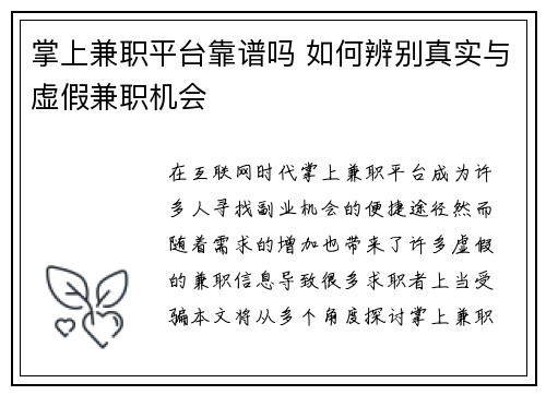 掌上兼职平台靠谱吗 如何辨别真实与虚假兼职机会