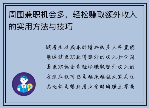 周围兼职机会多，轻松赚取额外收入的实用方法与技巧