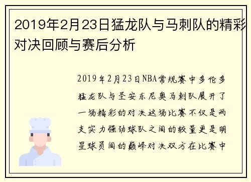 2019年2月23日猛龙队与马刺队的精彩对决回顾与赛后分析