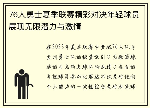 76人勇士夏季联赛精彩对决年轻球员展现无限潜力与激情