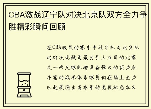 CBA激战辽宁队对决北京队双方全力争胜精彩瞬间回顾