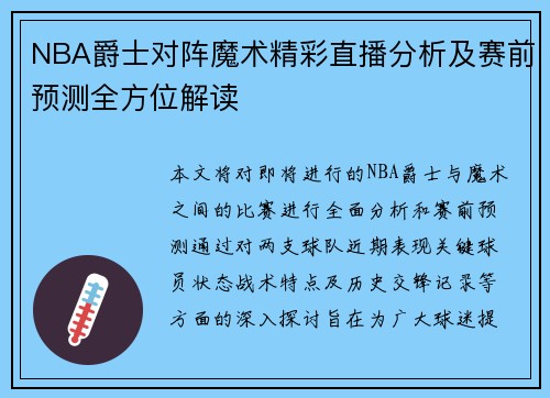 NBA爵士对阵魔术精彩直播分析及赛前预测全方位解读