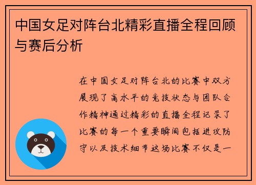 中国女足对阵台北精彩直播全程回顾与赛后分析