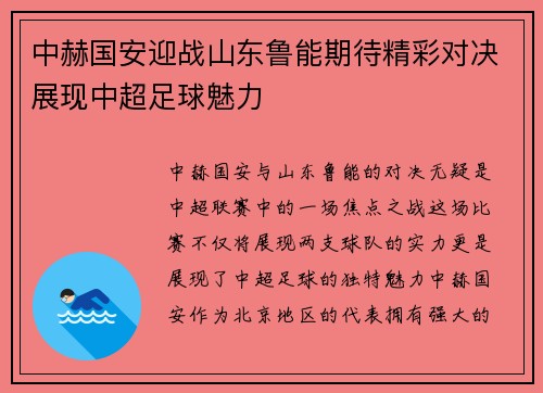中赫国安迎战山东鲁能期待精彩对决展现中超足球魅力