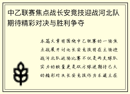 中乙联赛焦点战长安竞技迎战河北队期待精彩对决与胜利争夺