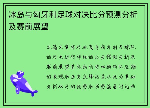 冰岛与匈牙利足球对决比分预测分析及赛前展望