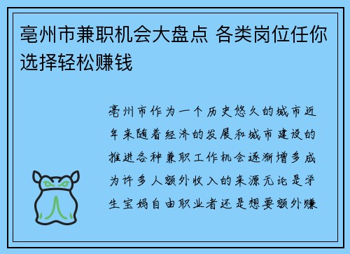 亳州市兼职机会大盘点 各类岗位任你选择轻松赚钱