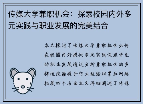 传媒大学兼职机会：探索校园内外多元实践与职业发展的完美结合