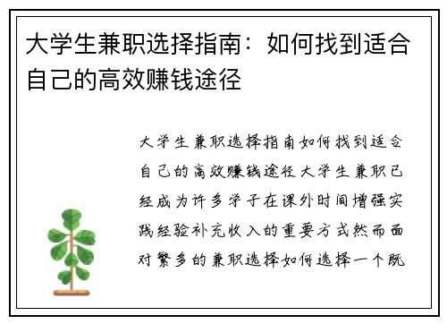 大学生兼职选择指南：如何找到适合自己的高效赚钱途径