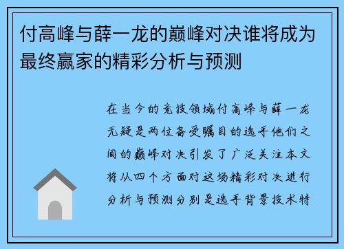 付高峰与薛一龙的巅峰对决谁将成为最终赢家的精彩分析与预测