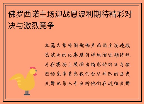佛罗西诺主场迎战恩波利期待精彩对决与激烈竞争