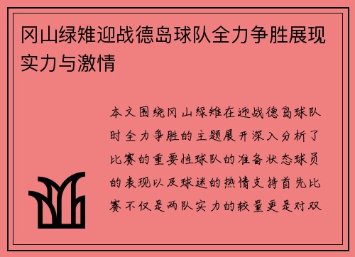 冈山绿雉迎战德岛球队全力争胜展现实力与激情