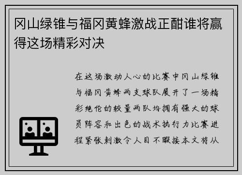 冈山绿锥与福冈黄蜂激战正酣谁将赢得这场精彩对决