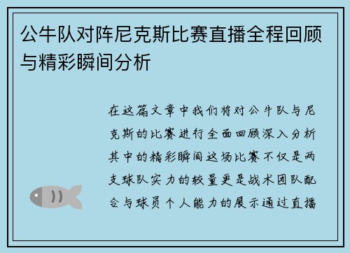 公牛队对阵尼克斯比赛直播全程回顾与精彩瞬间分析