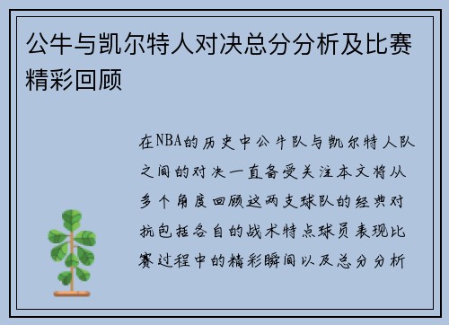 公牛与凯尔特人对决总分分析及比赛精彩回顾