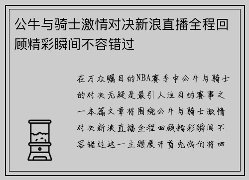 公牛与骑士激情对决新浪直播全程回顾精彩瞬间不容错过