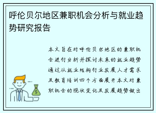 呼伦贝尔地区兼职机会分析与就业趋势研究报告