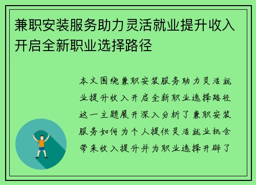 兼职安装服务助力灵活就业提升收入开启全新职业选择路径