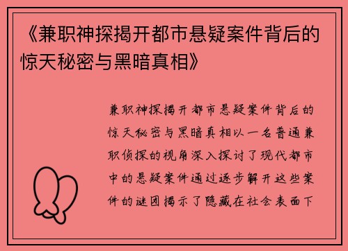 《兼职神探揭开都市悬疑案件背后的惊天秘密与黑暗真相》