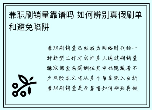 兼职刷销量靠谱吗 如何辨别真假刷单和避免陷阱