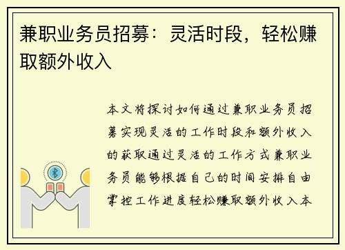 兼职业务员招募：灵活时段，轻松赚取额外收入