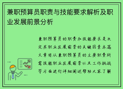 兼职预算员职责与技能要求解析及职业发展前景分析
