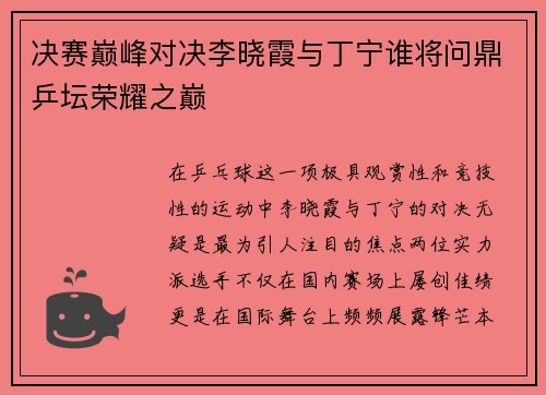 决赛巅峰对决李晓霞与丁宁谁将问鼎乒坛荣耀之巅